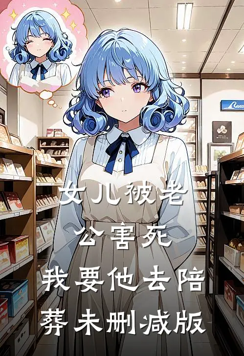 女儿被老公害死，我要他去陪葬未删减版