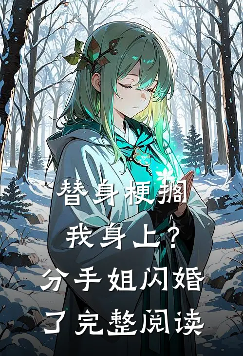 替身梗搁我身上？分手，姐闪婚了完整阅读