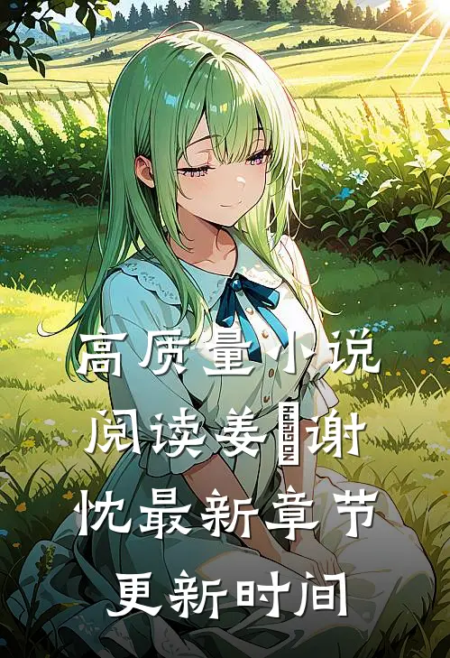 高质量小说阅读姜嫄谢忱最新章节更新时间