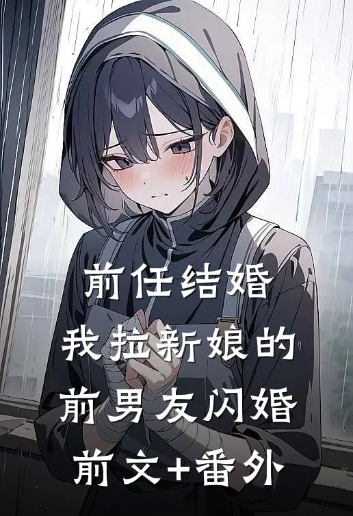前任结婚，我拉新娘的前男友闪婚前文+番外