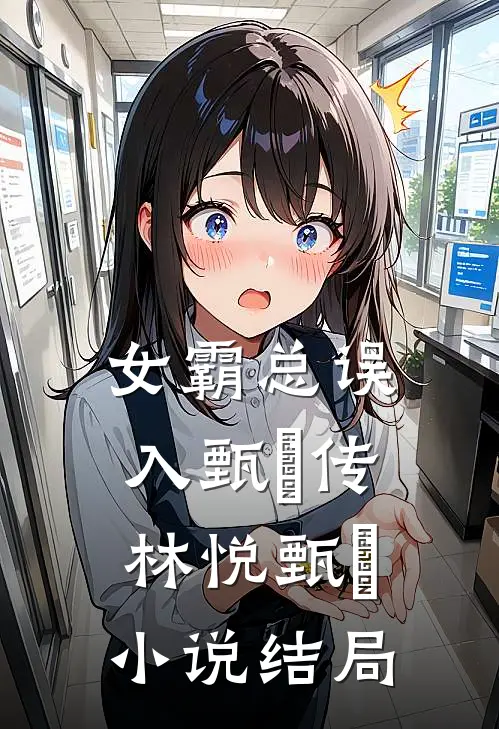 女霸总误入甄嬛传林悦甄嬛小说结局