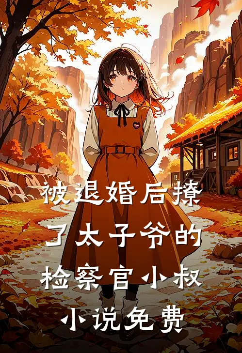 被退婚后撩了太子爷的检察官小叔小说免费