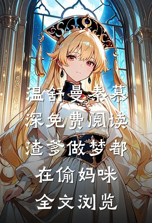 温舒曼秦慕深免费阅读渣爹做梦都在偷妈咪全文浏览