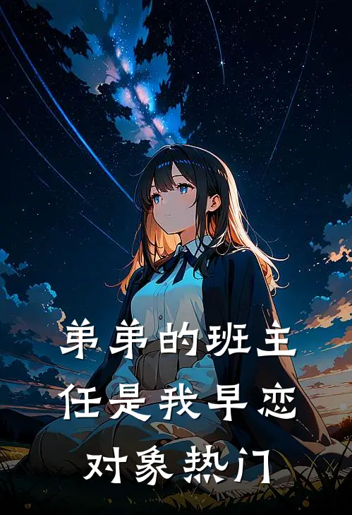 弟弟的班主任是我早恋对象热门