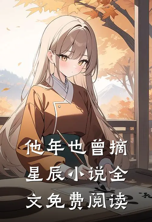 他年也曾摘星辰小说全文免费阅读