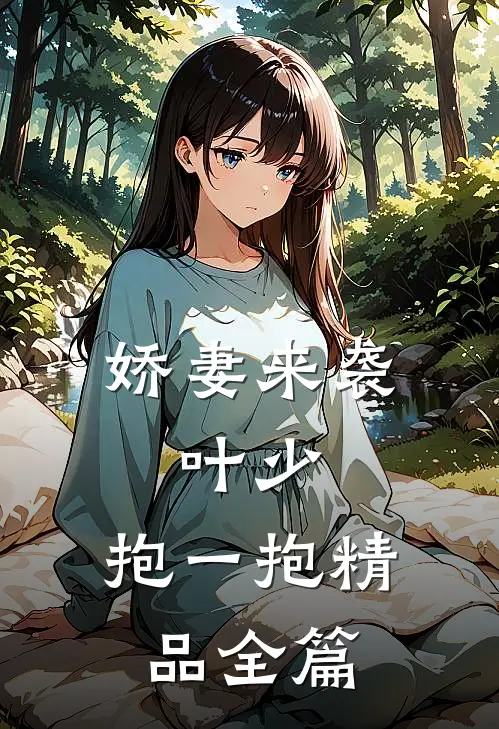娇妻来袭：叶少，抱一抱精品全篇