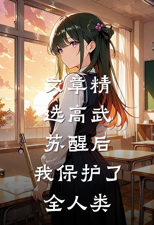 文章精选高武：苏醒后，我保护了全人类
