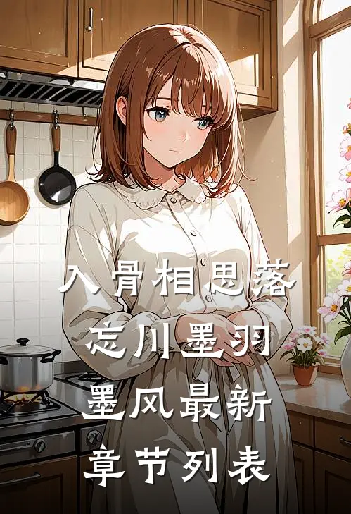 入骨相思落忘川墨羽墨风最新章节列表