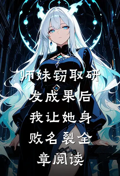 师妹窃取研发成果后，我让她身败名裂全章阅读