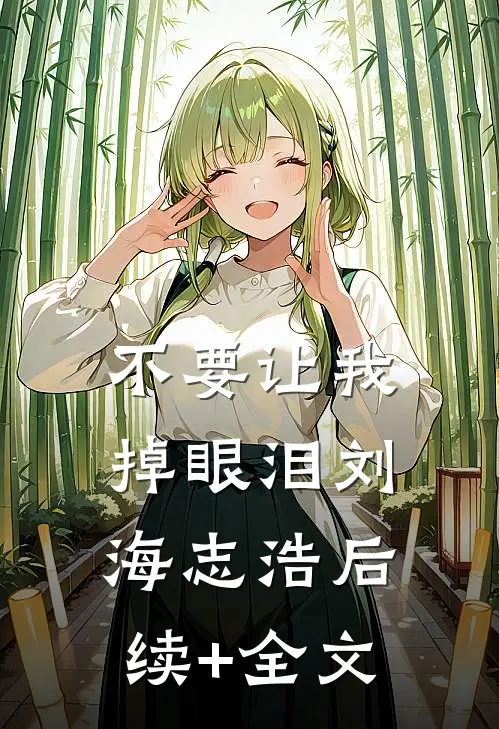 不要让我掉眼泪刘海志浩后续+全文