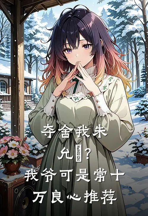 夺舍我朱允熥？我爷可是常十万良心推荐