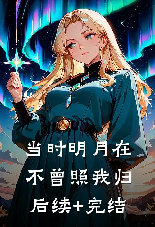 当时明月在，不曾照我归后续+完结
