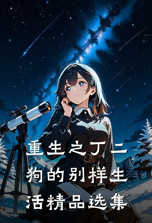 重生之丁二狗的别样生活精品选集