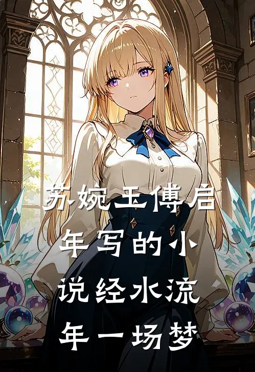 苏婉玉傅启年写的小说经水流年一场梦