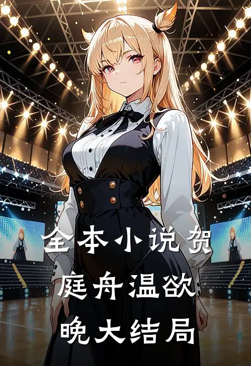 全本小说贺庭舟温欲晚大结局