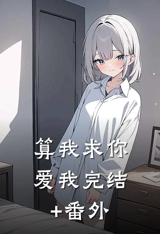 算我求你，爱我完结+番外