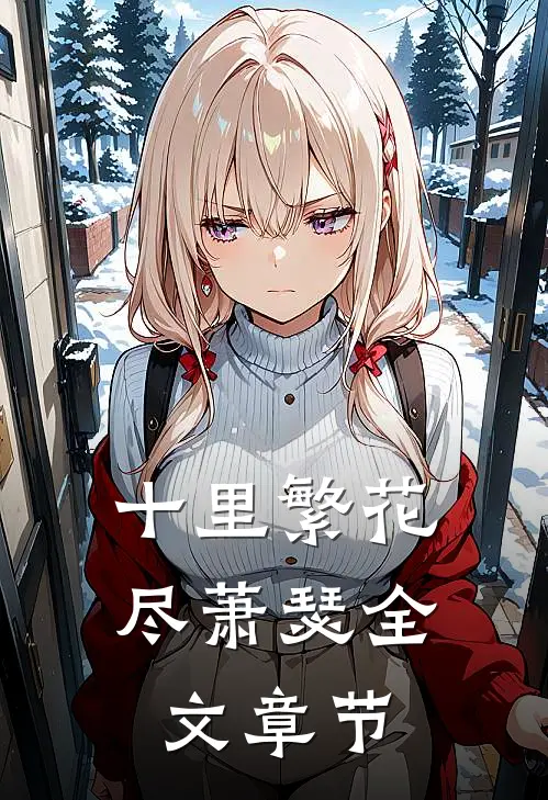 十里繁花尽萧瑟全文章节