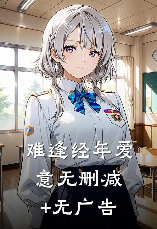 难逢经年爱意无删减+无广告
