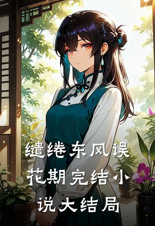 缱绻东风误花期完结小说大结局