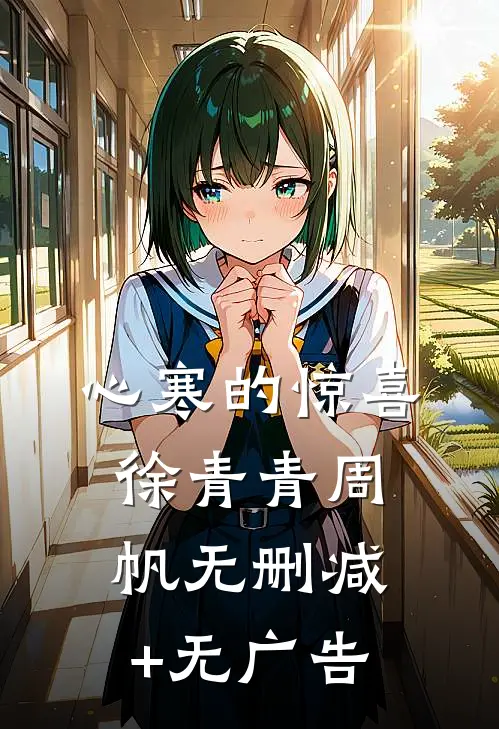 心寒的惊喜徐青青周帆无删减+无广告
