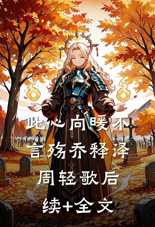 此心向暖不言殇乔释泽周轻歌后续+全文
