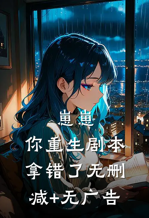 崽崽，你重生剧本拿错了无删减+无广告