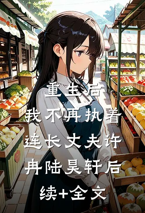 重生后，我不再执着连长丈夫许冉陆昊轩后续+全文