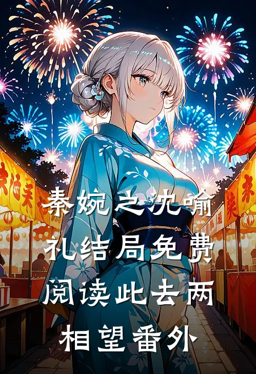 秦婉之沈喻礼结局免费阅读此去两相望番外
