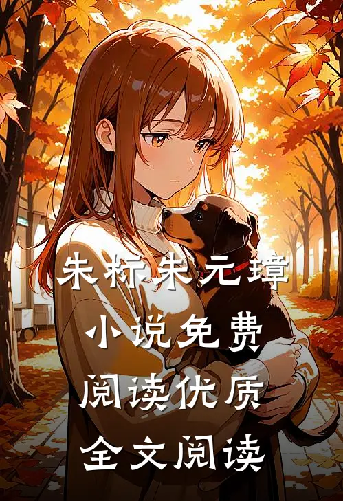 朱标朱元璋小说免费阅读优质全文阅读