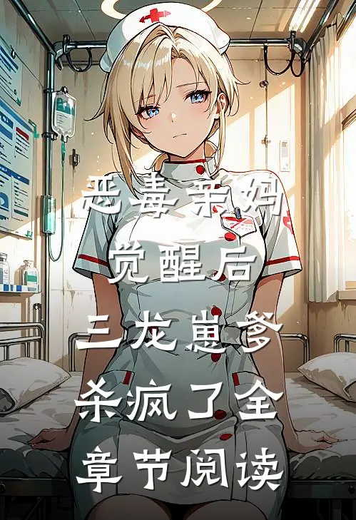 恶毒亲妈觉醒后，三龙崽爹杀疯了全章节阅读