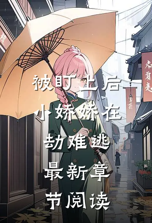 被盯上后小娇娇在劫难逃最新章节阅读