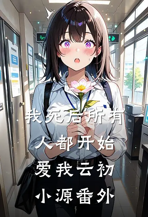 我死后所有人都开始爱我云初小源番外
