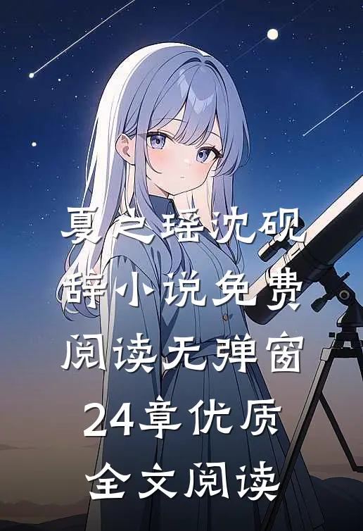 夏之瑶沈砚辞小说免费阅读无弹窗24章优质全文阅读