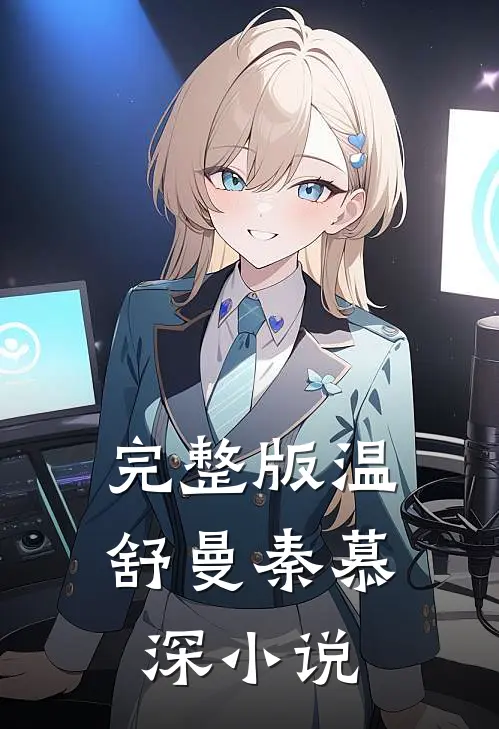 完整版温舒曼秦慕深小说