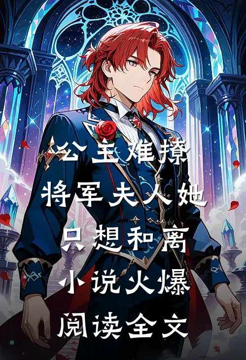 公主难撩：将军夫人她只想和离小说火爆阅读全文