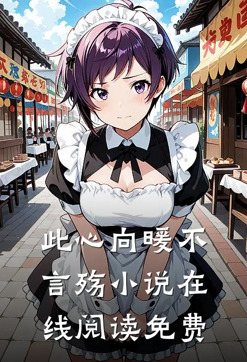 此心向暖不言殇小说在线阅读免费