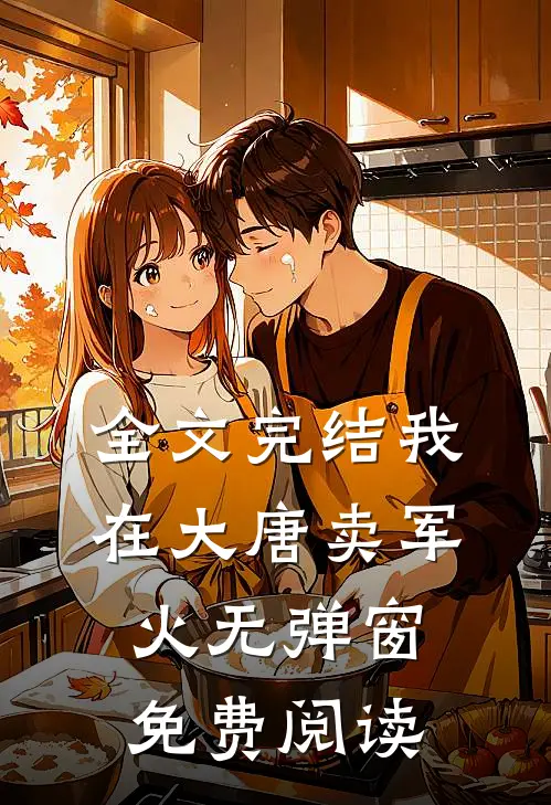 全文完结我在大唐卖军火无弹窗免费阅读