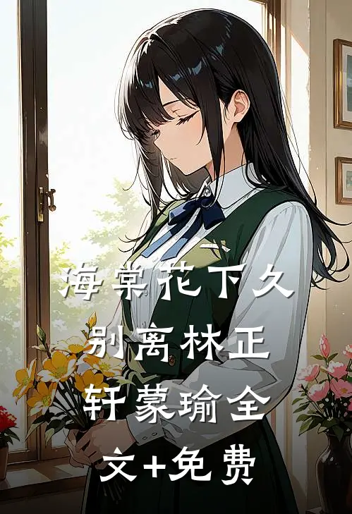 海棠花下久别离林正轩蒙瑜全文+免费