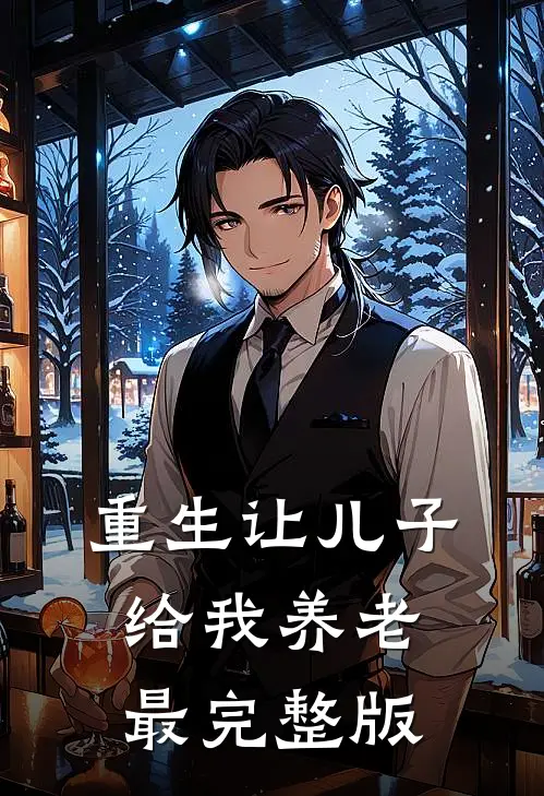重生让儿子给我养老最完整版