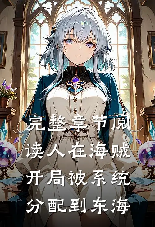完整章节阅读人在海贼：开局被系统分配到东海