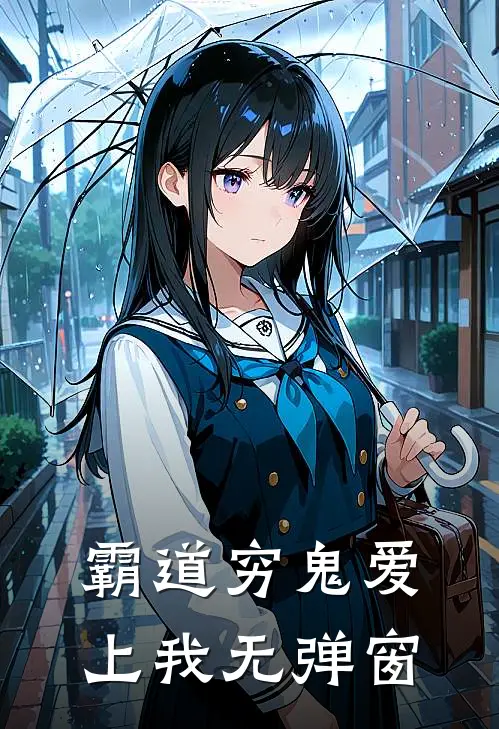 霸道穷鬼爱上我无弹窗