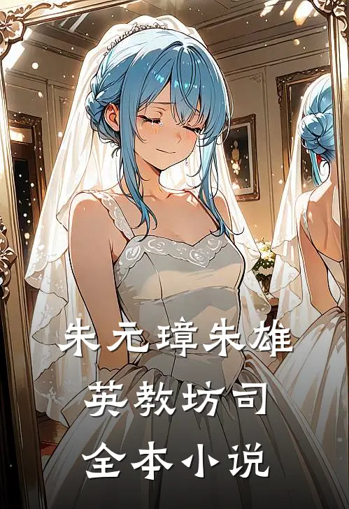朱元璋朱雄英教坊司全本小说