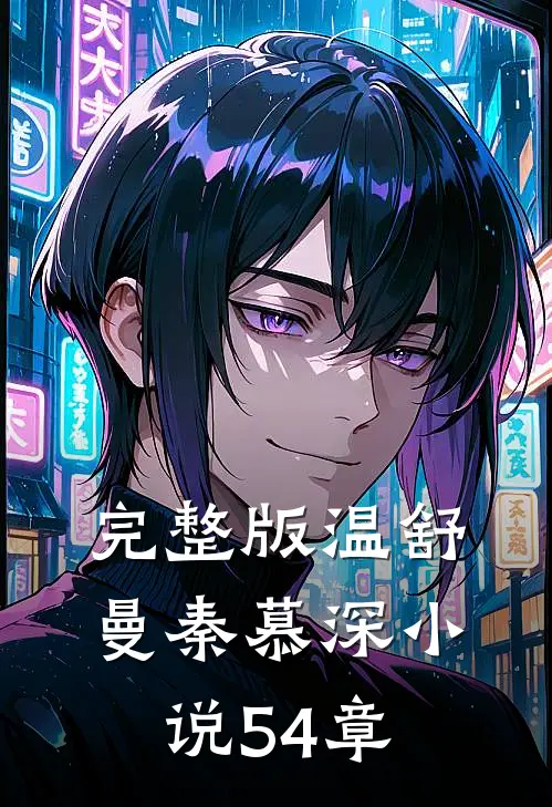 完整版温舒曼秦慕深小说54章
