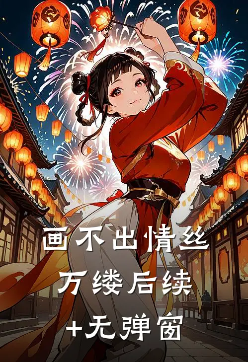 画不出情丝万缕后续+无弹窗