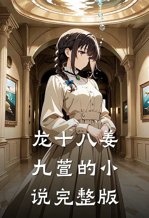 龙十八姜九萱的小说完整版