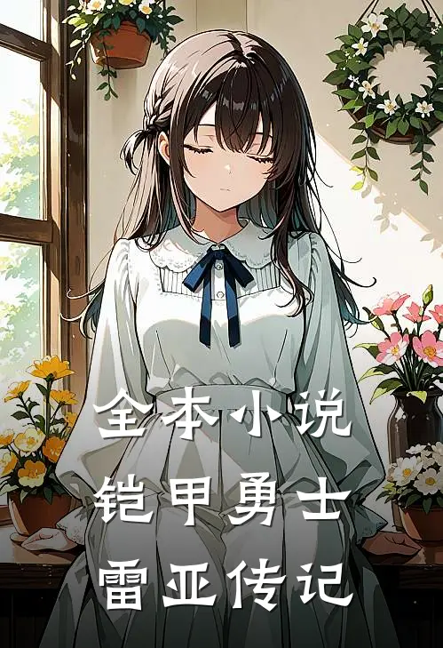 全本小说铠甲勇士雷亚传记