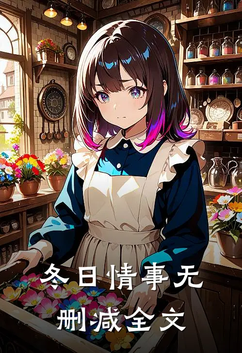 冬日情事无删减全文