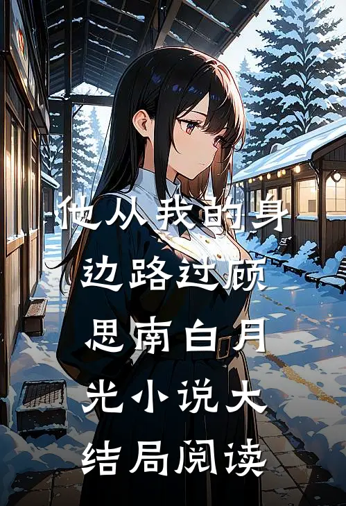 他从我的身边路过顾思南白月光小说大结局阅读