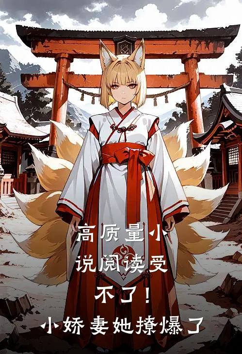高质量小说阅读受不了！小娇妻她撩爆了
