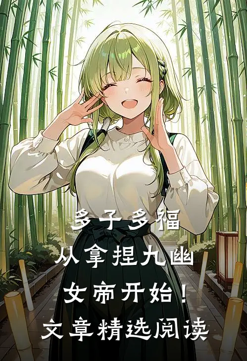 多子多福，从拿捏九幽女帝开始！文章精选阅读